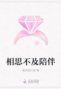 相思不及陪伴