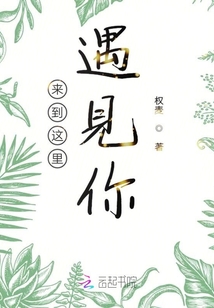 来到这里遇见你