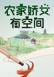 农家娇女有空间