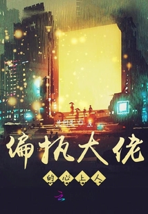 偏執大佬的心上人