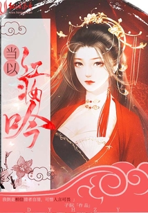 當(dāng)以紅妝吟