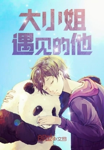 大小姐遇见的他