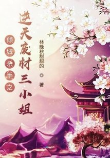 傾城殺手之逆天廢材三小姐