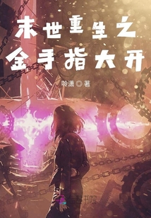 末世重生之金手指大開