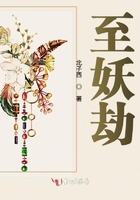 至妖劫在線閱讀