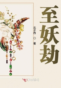 至妖劫
