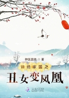錦繡家園之丑女變鳳凰在線閱讀
