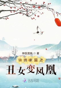 锦绣家园之丑女变凤凰
