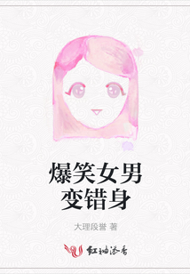 爆笑女男變錯身
