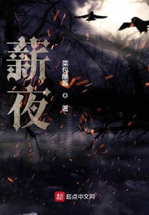 薪夜