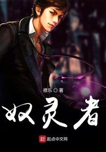 奴靈者