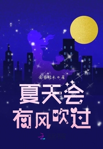 夏天會有風吹過