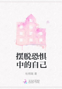 擺脫恐懼中的自己