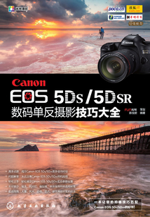 Canon EOS 5DS/5DSR數碼單反攝影技巧大全
