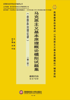 马克思主义基本原理概论模拟试题集在线阅读