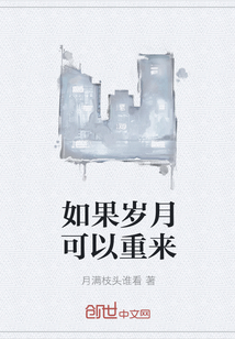 如果歲月可以重來