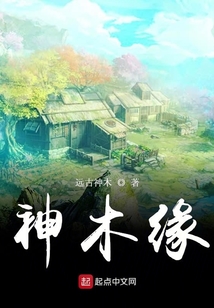 神木缘