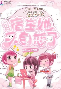 快穿之宿主她又自戀了