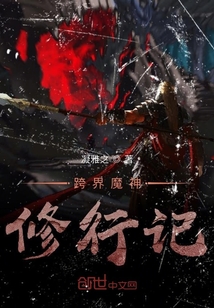 跨界魔神修行記