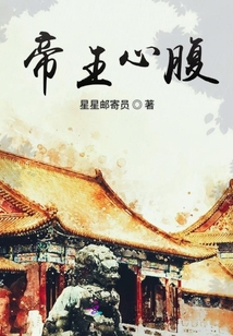 帝王心腹