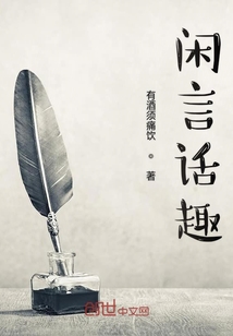閑言話趣