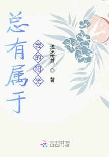 總有屬于我的陽光