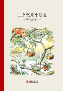 三個堅果小朋友