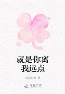 就是你離我遠(yuǎn)點(diǎn)