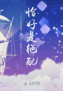 我們恰好是絕配