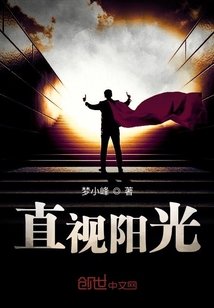 直視陽光