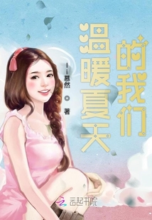 溫暖夏天的我們