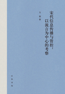 宋代信息傳播與管控:以流言為中心的考察
