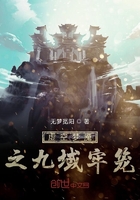 虛空夢魘之九域牢籠在線閱讀