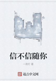 信不信隨你