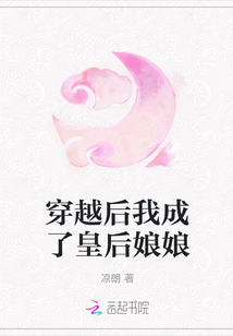 穿越后我成了皇后娘娘