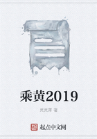 乘黃2019在線閱讀