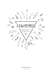 目標(biāo)管理法