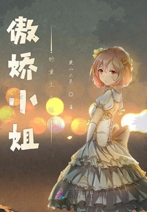 傲嬌小姐的重生之路