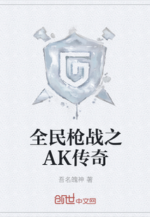 全民槍戰之AK傳奇