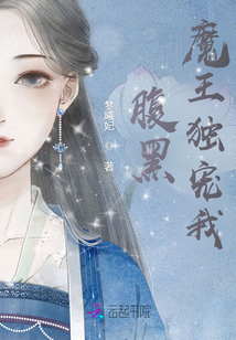 腹黑魔王獨寵我