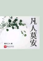 凡人莫安在線閱讀