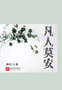 凡人莫安