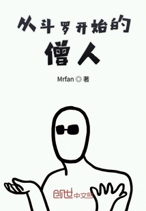 从斗罗开始的僧人