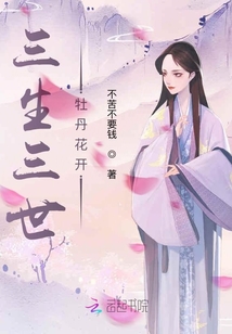 三生三世牡丹花開