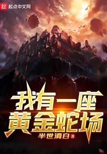 我有一座黃金蛇場
