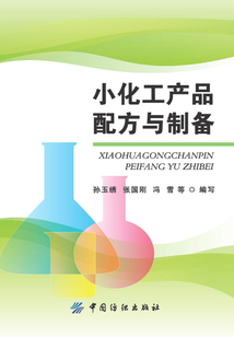 小化工產(chǎn)品配方與制備