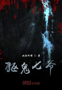 驅(qū)鬼七爺