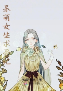 呆萌女生求愛記