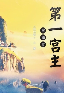 修仙界第一宮主