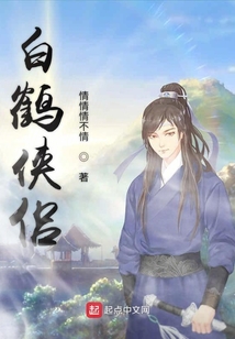 白鶴俠侶